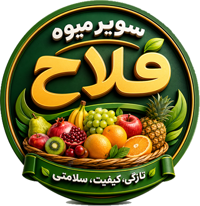 سوپر میوه فلاح